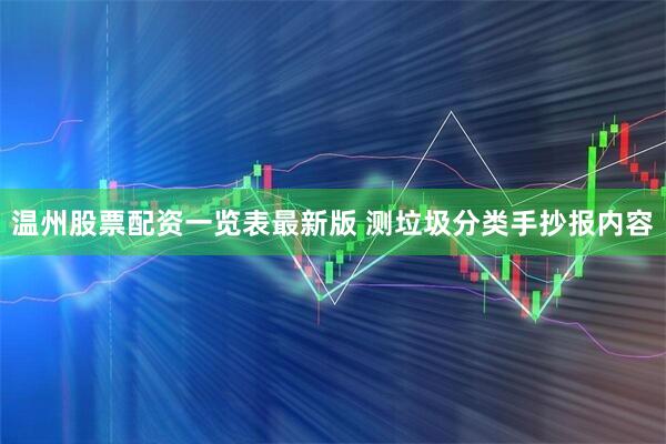温州股票配资一览表最新版 测垃圾分类手抄报内容